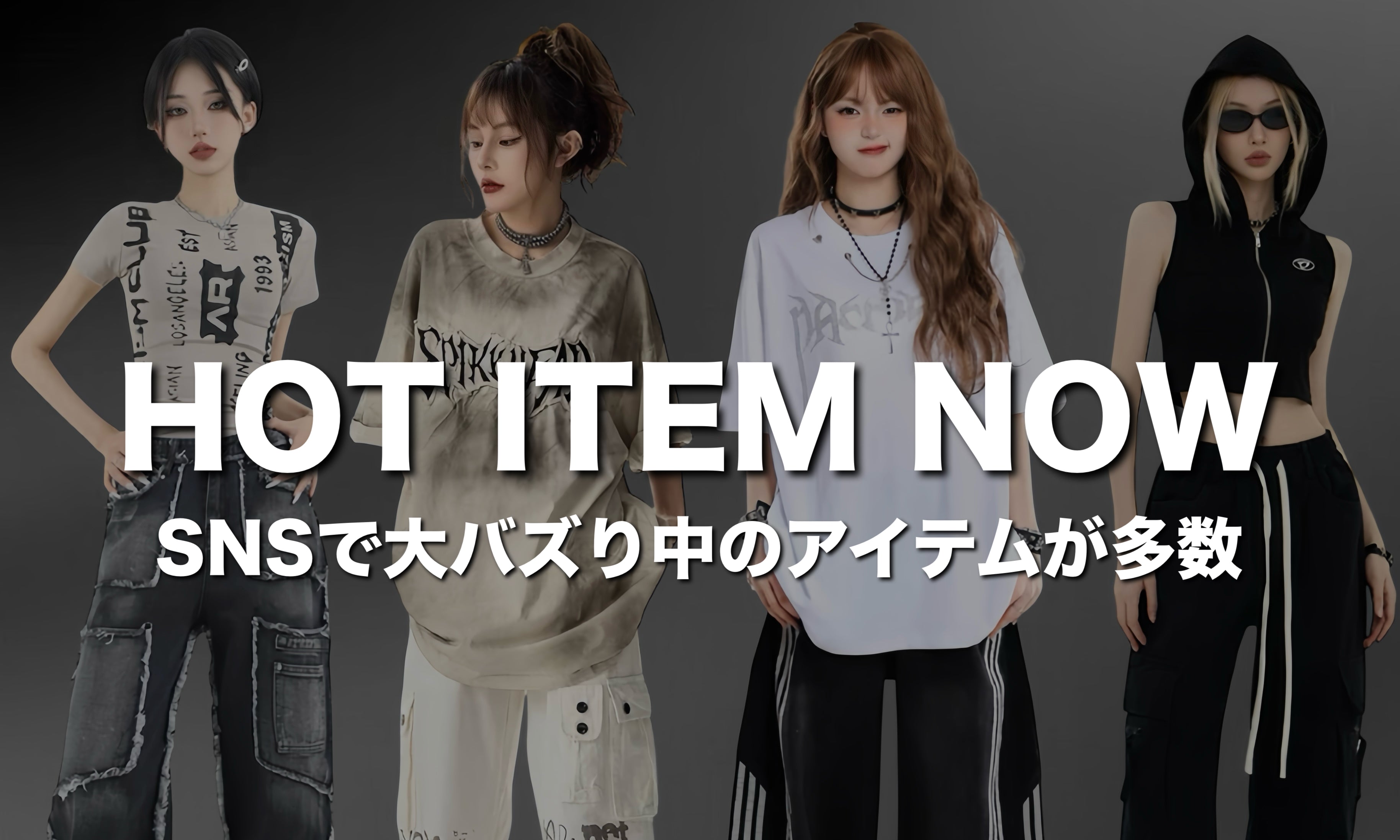 SNSで人気のアイテム